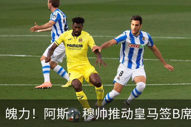 魄力！阿斯：穆帅推动皇马签B席邓弗里斯库库，在引援拥有话语权